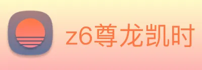 z6尊龙凯时 Logo
